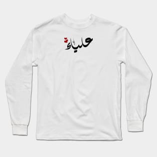 Alyaa Arabic name علياء Long Sleeve T-Shirt